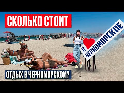 КРЫМ ЧЕРНОМОРСКОЕ. Цены на жилье, питание и отдых. Во сколько денег обойдется отдых в 2025?