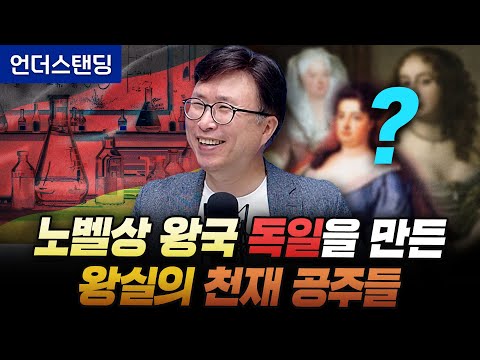 노벨상 왕국 독일을 만든 왕실의 천재 공주들 (에스엔에이치연구소 민태기 소장)