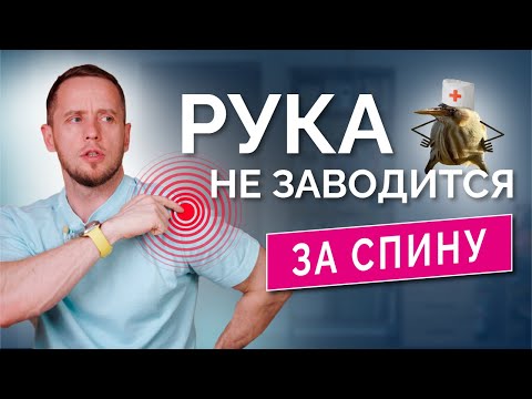 Не могу ЗАВЕСТИ РУКУ за спину! Лечение без таблеток: тренировки и МФР дома