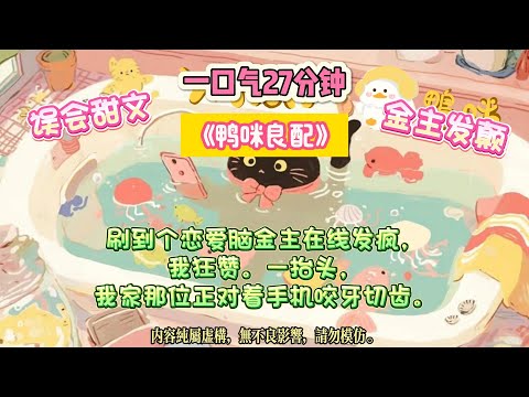 《鴨咪良配》我當金絲雀第三年，金主在網上發癲：「她養狗了，我哪點不如狗？」我在「金絲雀友論壇」刷到一個帖子。#完结文 #小説 #一口氣看完 #故事 #爽文