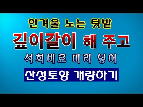 [텃밭농부 1,763]  겨울철 노는 밭에 꼭 이 작업 해 주세요. #토양개량