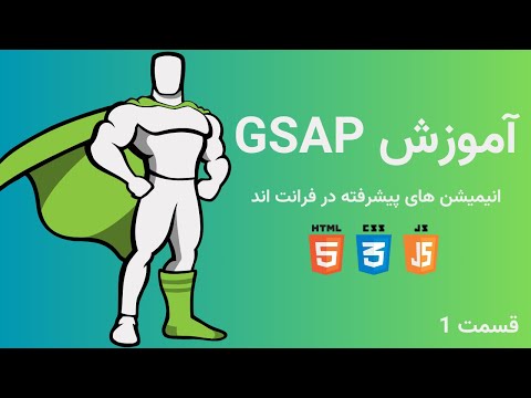 آموزش GSAP - انیمیشن در فرانت اند - قسمت 1
