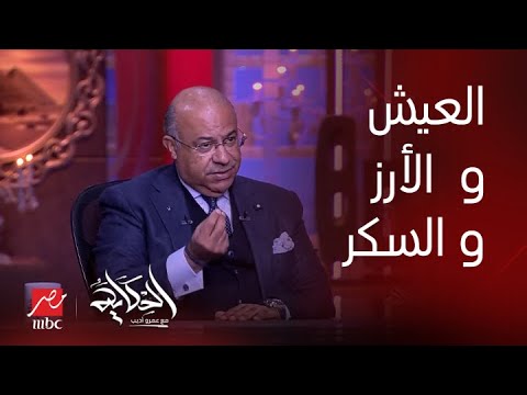 الحكاية | رغيف العيش غير آدمي وبيكلف الدولة جنيه.. سبب غلاء الأرز والسكر.. توقيت انخفاض الأسعار