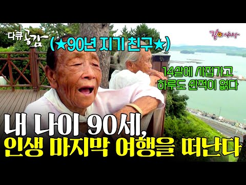 [다큐공감] 14살 나이에 12살이나 많은 남편에게 시집와 하루도 쉬어 본 적이 없다. 내 나이 90, 마지막으로 여행을 떠나보려한다 ㅣ213ㅣKBS 2017.08.26