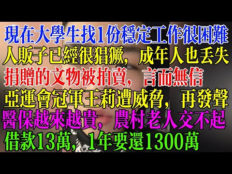 现在大学生找1份稳定的工作太难了，人贩子已经很猖獗，连成年人也在不停的丢失，捐赠的文物被拍卖，全民心寒言而无信，医保越来越贵，农村老人交不起了，借款13万1年还1300万  #民生 #中国经济 #失业
