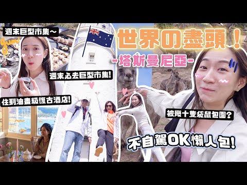 走到世界盡頭🌎💗塔斯曼尼亞到着!! 必去海島+景點推介🏝️驚被袋鼠們包圍🦘週末巨型市集!!油畫級美景酒店🖼️