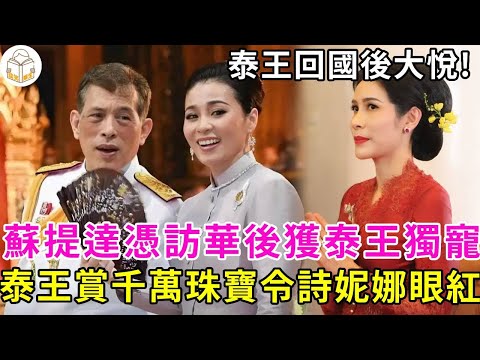 殺瘋了！蘇提達憑訪華功績獲泰王獨寵，泰王賞賜千萬珠寶令詩妮娜眼紅，後宮格局一夜突變！#泰王瑪哈#泰國王室#蘇提達#詩妮娜#談笑娛生