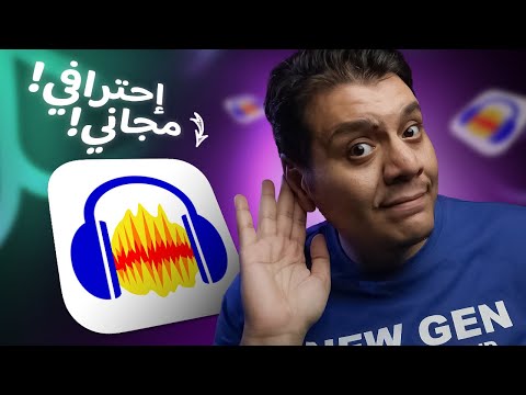 أفضل برنامج تعديل صوت مجاني | شرح أوداسيتي Audacity