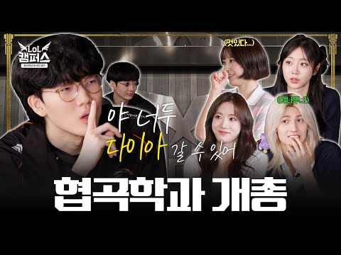 Ep.1 25학번 새내기 받아라~! | LoL 캠퍼스