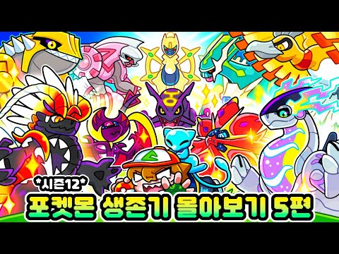 사이의 포켓몬 생존기 몰아보기 5편 [마인크래프트 포켓몬 미션생존기 시즌12]