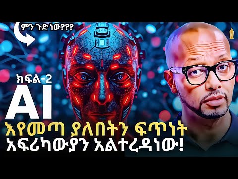 ሁላችሁም ለዚህ ራሳችሁን አዘጋጁ ! | The AI Revolution: Is Ethiopia Falling Behind? | ሰለሞን - Solomon | QEBETO