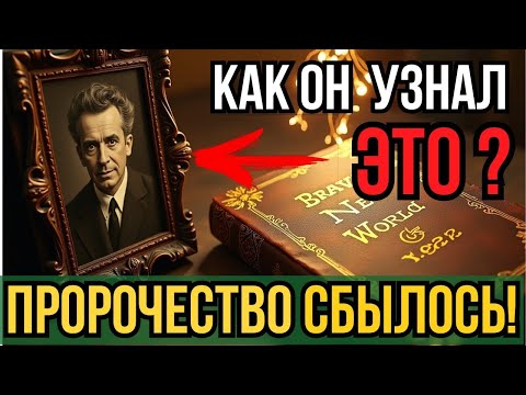 🧠 Как ПРЕДСКАЗАТЬ будущее за 100 лет. Секрет Олдоса Хаксли! Дивный новый мир- пророчество о рабстве