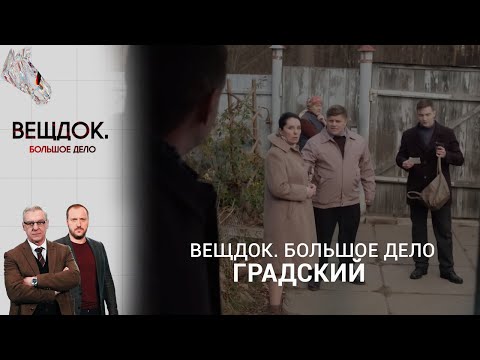 ЧТО СВЯЗЫВАЛО КИЕВСКОГО ФИЛЬЕТОНИСТА И ЖИТОМИРСКОГО ПЕНСИОНЕРА? | Вещдок. Большое дело
