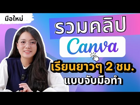 รวมคลิป VDO สอนใช้ Canva เรียนกันยาวๆ 2 ชั่วโมง สำหรับมือใหม่ แบบจับมือทำ เริ่มต้นตั้งแต่ 0