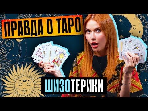 СХОДИЛА К ТАРОЛОГУ | Кто кого разоблачил?