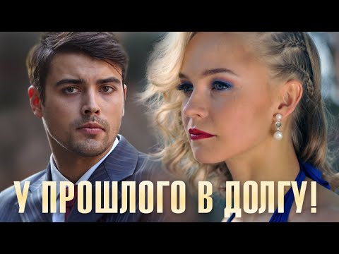 У прошлого в долгу! 2 серия