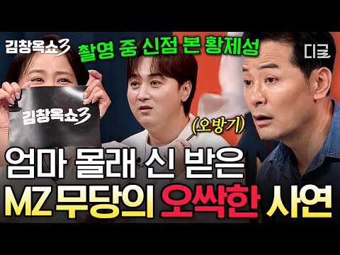 [#KimChang-okShow3] Shaman giving a fortune-telling during broadcast