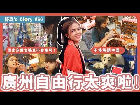 广州真是好玩好水好好玩！【舒森's Diary #60】
