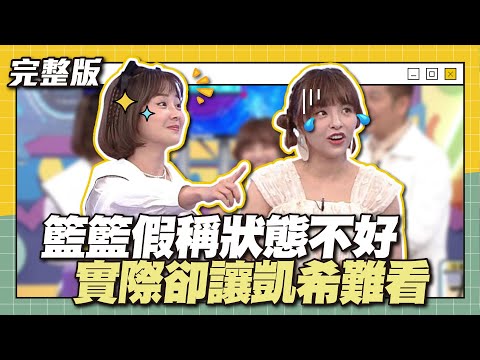 我才是衝衝衝一姐！籃籃假稱狀態不好，實際卻讓凱希難看～│天才衝衝衝完整版EP869│2023.06.17