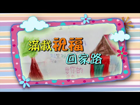 恩雨之聲香港版　《滿載祝福回家路》謝雅儀 - 粵語