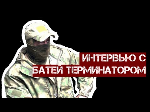 Интервью с Терминатором