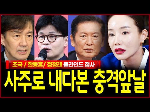 조국 한동훈 정청래 정체 숨기고 대통령 될 사주가 있냐 묻자..충격!! 무속인 입에 나온 범상치않은 점괘!! 앞으로의 운명은?