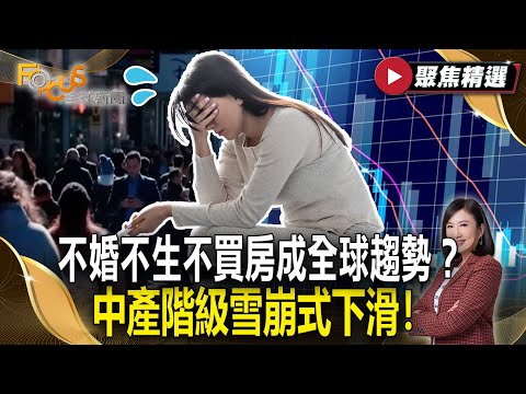 不婚不生不買房成全球趨勢？中產階級雪崩式下滑！50%美國人付不起上千美元的意外開銷【#聚焦精選】#中產階級#關稅#薪資 20250920