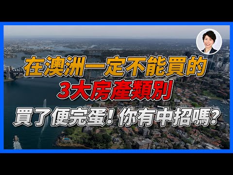 【買樓避坑】澳洲房產三大“黑名單”丨澳洲投資物業｜澳洲新樓風險｜香港人移民澳洲生活 |澳洲買樓睇樓| 澳洲樓市丨澳洲Alison老師