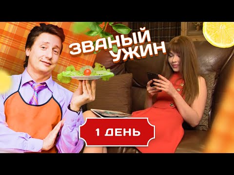 ЗВАНЫЙ УЖИН. СНОГСШИБАТЕЛЬНАЯ КРАСАВИЦА. ДЕНЬ 1