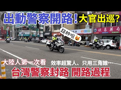 大陸人第一次看台灣警察封路 開路過程，效率超驚人、只用三角錐就完成✅ 大官出巡？竟出動警察開路！？