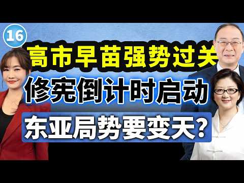 【两岸圆桌派】第16期：高市胜选启动军国战车，日本的“好日子”要来了 （金灿荣X雷倩X王浅秋）