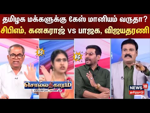 Sollathigaram | தமிழக மக்களுக்கு கேஸ் மானியம் வருதா? சிபிஎம், கனகராஜ் vs பாஜக, விஜயதரணி