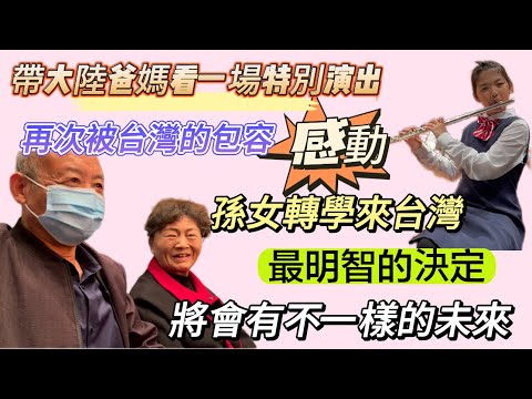 不要質疑台灣教育，只有媽媽才有資格評判自己孩子的教育真諦！台灣的教育就是我要給女兒的！台灣的包容無處不在，大陸爸媽再次被感動….