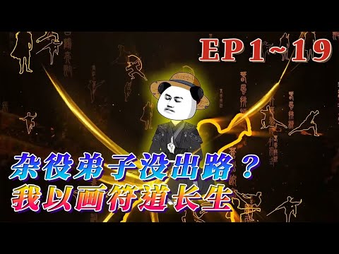 放牛娃徐蝦仁，因救綠仙宗雜役弟子被帶入修仙界，後覺醒血脈玉符，獲得符道傳承。從畫符開始步入修仙界，一步一步，直到，開創符之大道，成就符祖果位。《雜役弟子沒出路？我以畫符道長生》1~19#汪汪有聲書