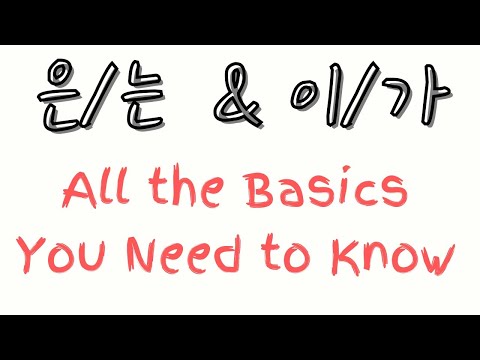 All Basics about "은, 는 & 이, 가" (Subject Particles in Korean)