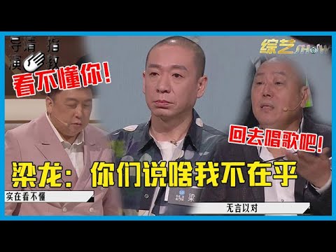 🎥 太惨了！梁龙观点奇葩引争议，李诚儒劝他回去唱歌，王晶拒绝点评！《导演请指教》