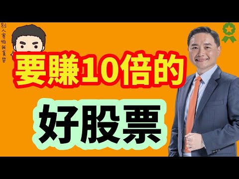 要賺10倍的好股票