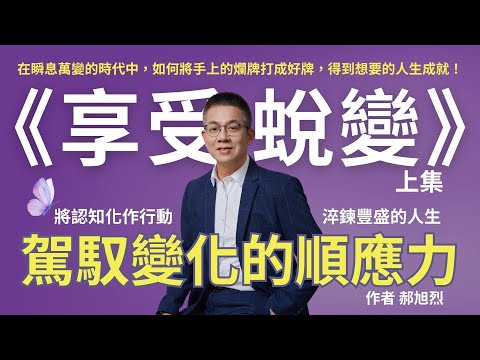 郝旭烈：從《致富覺察》到《享受蛻變》，駕馭變化的順應力 (上集)