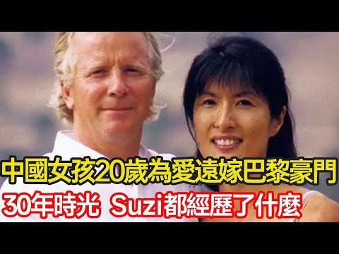 20歲為愛遠嫁巴黎豪門,成紀梵希家族唯一中國兒媳,50歲出道成超模被嘲最醜,30年時光,賦予了黃現喜怎樣的奇遇?#跨國婚姻 #紀梵希 #時尚 #愛情 #分享 #幸福人生 #第五情報站