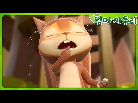 [엄마까투리5] 다람쥐 | 엄마 까투리 | 까투리 | Katuri | 시즌5 캐릭터 모음
