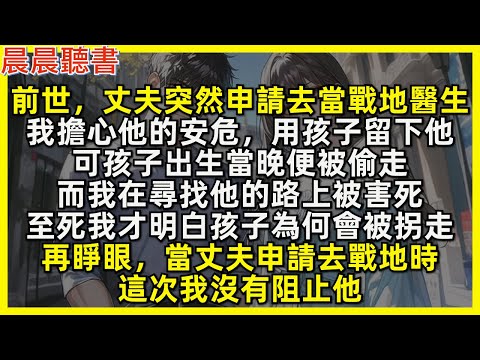 前世，丈夫突然申請去當戰地醫生，我擔心他的安危，用孩子留下他。可孩子出生當晚便被偷走，至死我才明白孩子為何會被拐走。再睜眼，當丈夫申請去戰地時，這次我沒有阻止他
