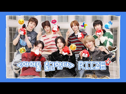 【라이즈 RIIZE】20230911 RIIZE SOHU KOREA interview 인터뷰（아이돌 출근한다 爱豆上班啦）