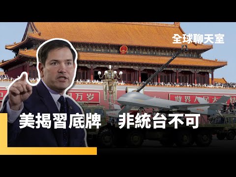 張又俠落馬震撼華府　盧比歐：習近平把台灣視為歷史使命　不因外部事件改變　川普不可靠　歐洲經貿戰略轉向中國　海鯤號首潛航測試　111套海馬士威懾中共｜全球聊天室｜#鏡新聞