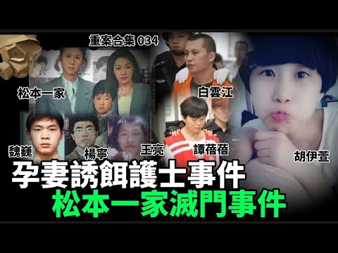 「粵語廣東話」孕妻誘餌護士事件 / 松本一家滅門事件 ..... 頭盔重案合集 034 - 聽播版本【頭盔說案】