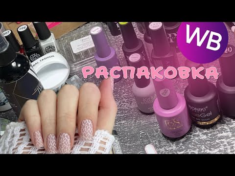 РАСПАКОВКА С WB ДЛЯ МАНИКЮРА 💅🏼🇰🇷    ОБЗОР И ТЕСТ МАТЕРИАЛОВ