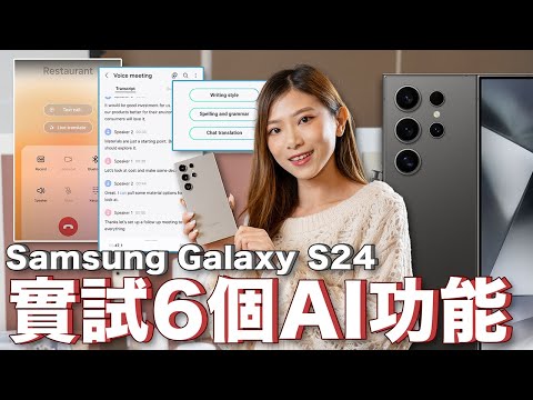 AI手機Samsung Galaxy S24系列上手速試！講電話語音即時翻譯、一秒歸納文章內容、會議紀錄神器、擴充相片背景…...｜鈦金屬｜中文CC【Pinky Talks Gadgets】