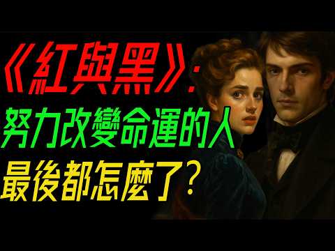 《紅與黑》：努力改變命運的人，最後都怎麼了？《紅與黑》：不是所有努力，都能改變命運。#紅與黑 #司湯達 #文學經典 #命運的選擇 #現實與理想 #野心與虛榮 #愛與救贖 #人性掙扎 #法國文學