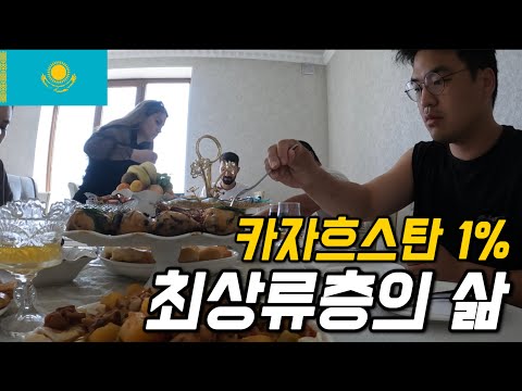 #132 카자흐스탄 / 최저시급 980원인 나라 최상류층의 하루
