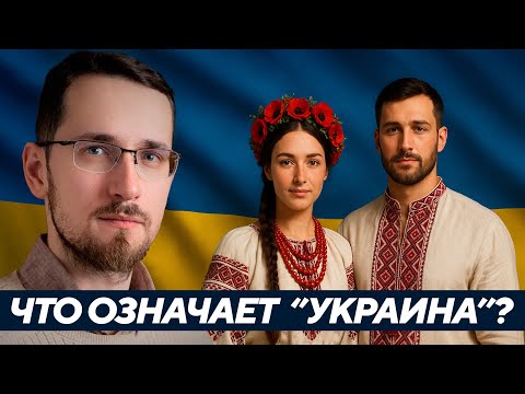 Философия имени: Что стоит за названием 'Украина'? - Щелин