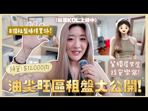【睇樓實錄🏡EP01】實地考察！月租$12000內💰油尖旺區的8個租盤🔍 為獨居女生朋友找安樂窩✨ ❀GigiWorldPlay